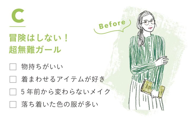 C冒険はしない！超無難ガール ・物持ちがいい ・着まわせるアイテムが好き ・5年前から変わらないメイク ・落ち着いた色の服が多い