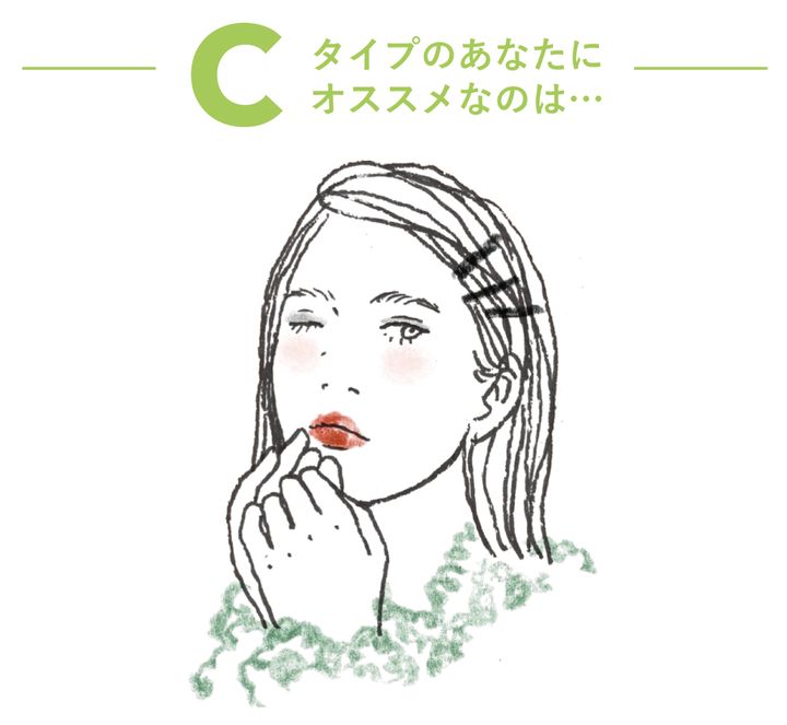 Cタイプのあなたにオススメなのは…
