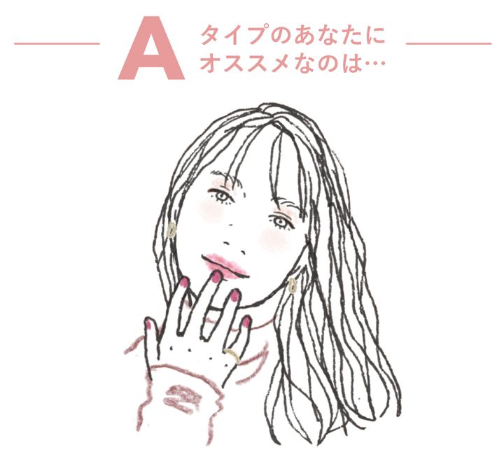 Aタイプのあなたにオススメなのは…