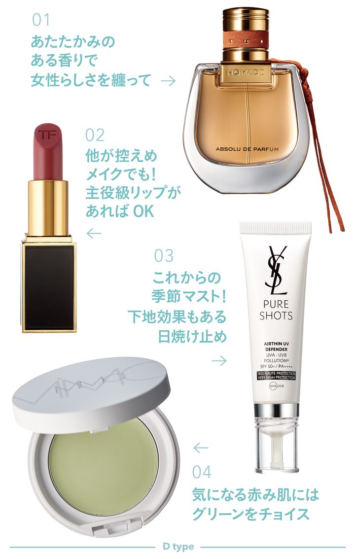01あたたかみのある香りで女性らしさを纏って 02他が控えめメイクでも！主役級リップがあればOK 03これからの季節マスト！下地効果もある日焼け止め 04気になる赤み肌にはグリーンをチョイス