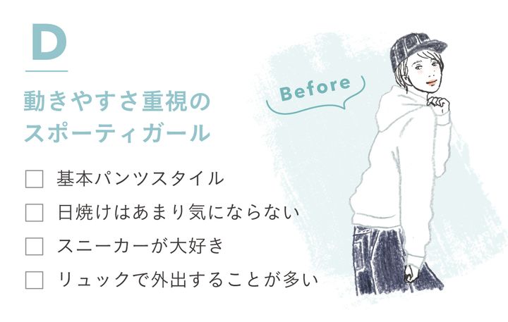 D動きやすさ重視のスポーティガール ・基本パンツスタイル ・日焼けはあまり気にならない ・スニーカーが大好き ・リュックで外出することが多い