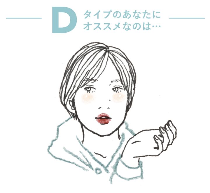 Dタイプのあなたにオススメなのは…
