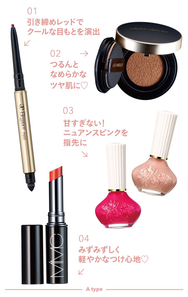 01引き締めレッドでクールな目もとを演出 02つるんとなめらかなツヤ肌に♡ 03甘すぎない！ニュアンスピンクを指先に 04みずみずしく軽やかなつけ心地♡