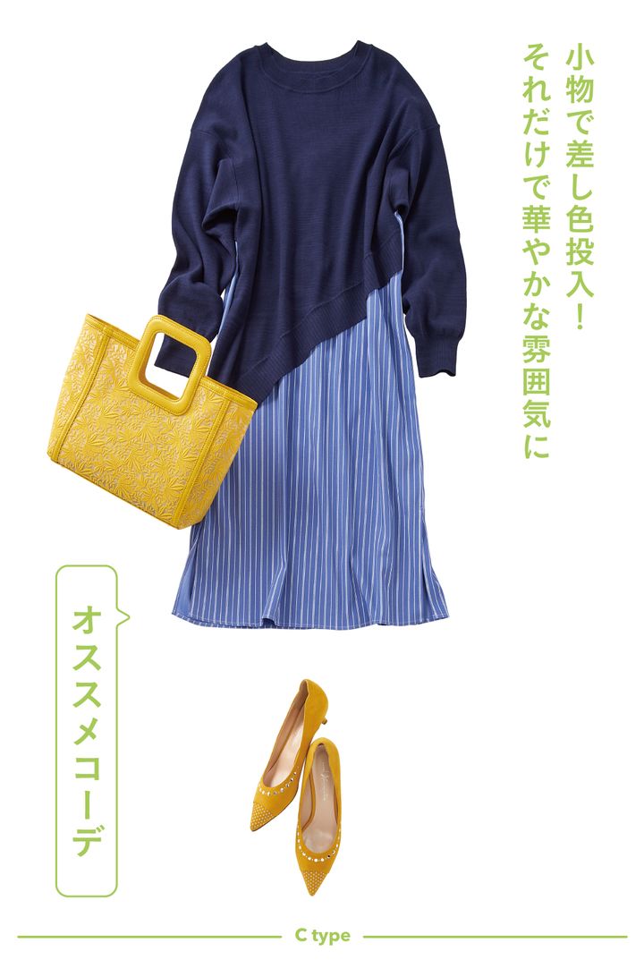 小物で差し色投入！それだけで華やかな雰囲気に