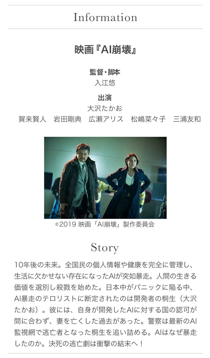 information 映画『AI崩壊』