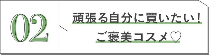02 頑張る自分に買いたい！ご褒美コスメ♡