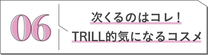次くるのはコレ！TRILL的気になるコスメ
