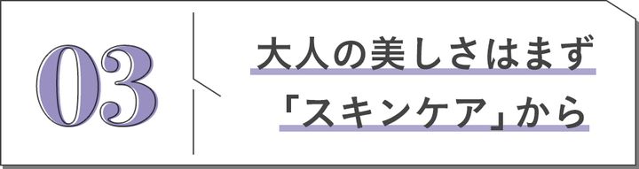 03 大人の美しさはまず「スキンケア」から