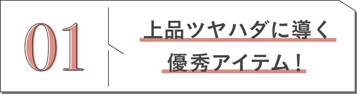 01 上品ツヤハダに導く優秀アイテム！