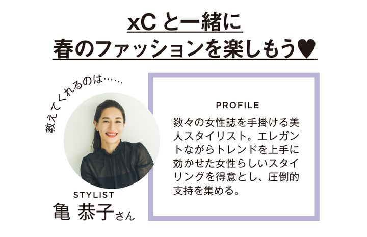 ×Cと一緒に春のファッションを楽しもう♡
