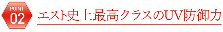 02 エスト史上最高クラスのUV防御力