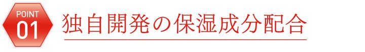 01 独自開発の保湿成分配合