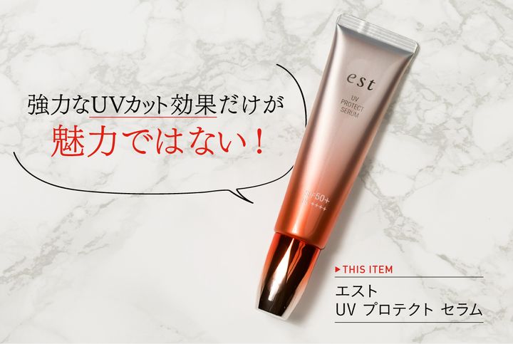 強力なUVカット効果だけが魅力ではない！ THIS ITEM / エスト UV プロテクト セラム