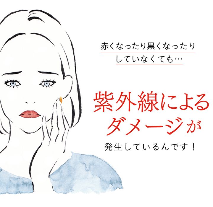 赤くなったり黒くなったりしていなくても…紫外線によるダメージが発生しているんです！
