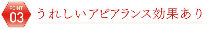 03 うれしいアピアランス効果あり
