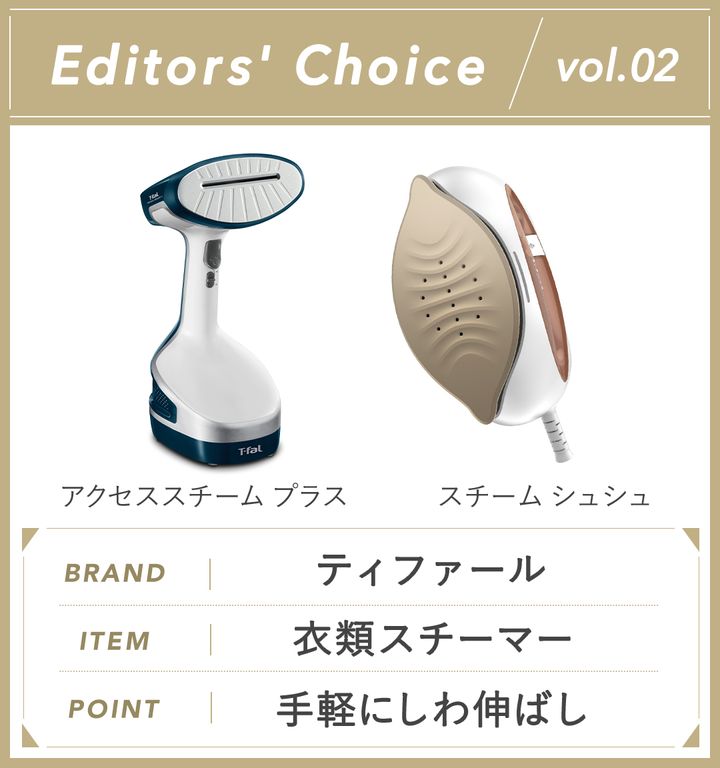 BRAND：ティファール、ITEM：衣類スチーマー、POINT：手軽にしわ伸ばし