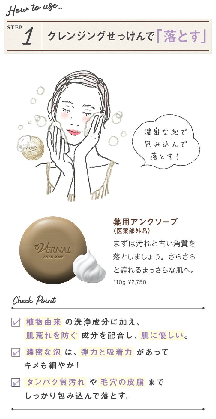 STEP1 クレンジングせっけんで「落とす」