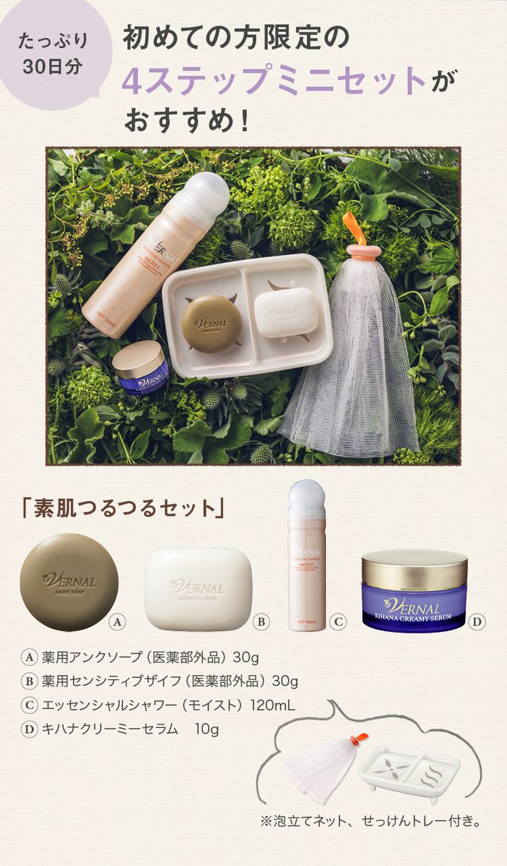 初めての方限定の４ステップミニセットがおすすめ！