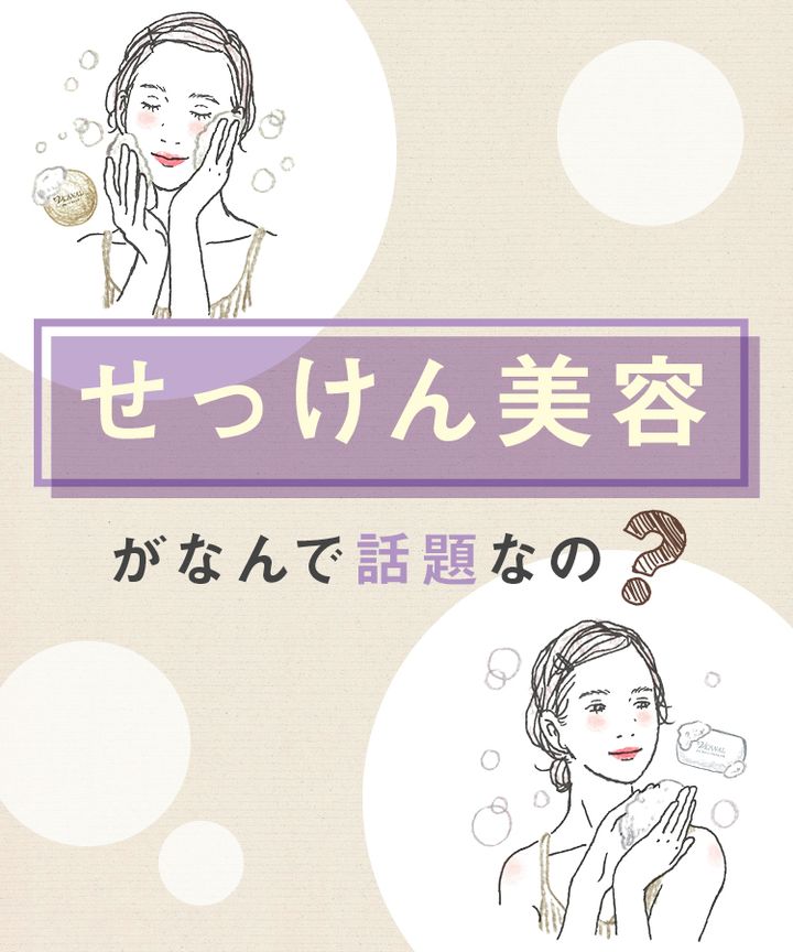せっけん美容