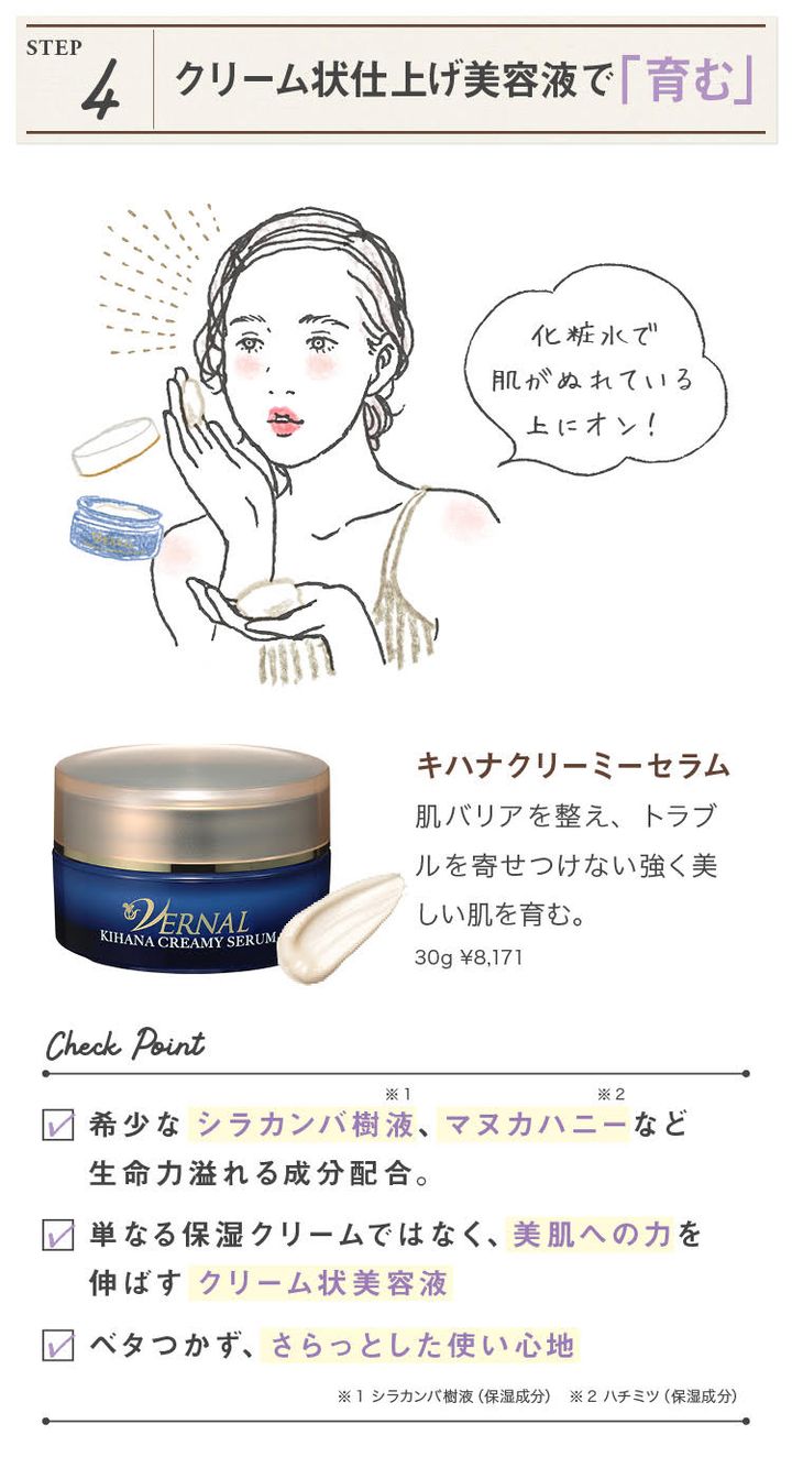 STEP4 クリーム状仕上げ美容液で「育む」