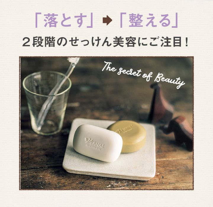 「落とす」→「整える」 2段階のせっけん美容にご注目！