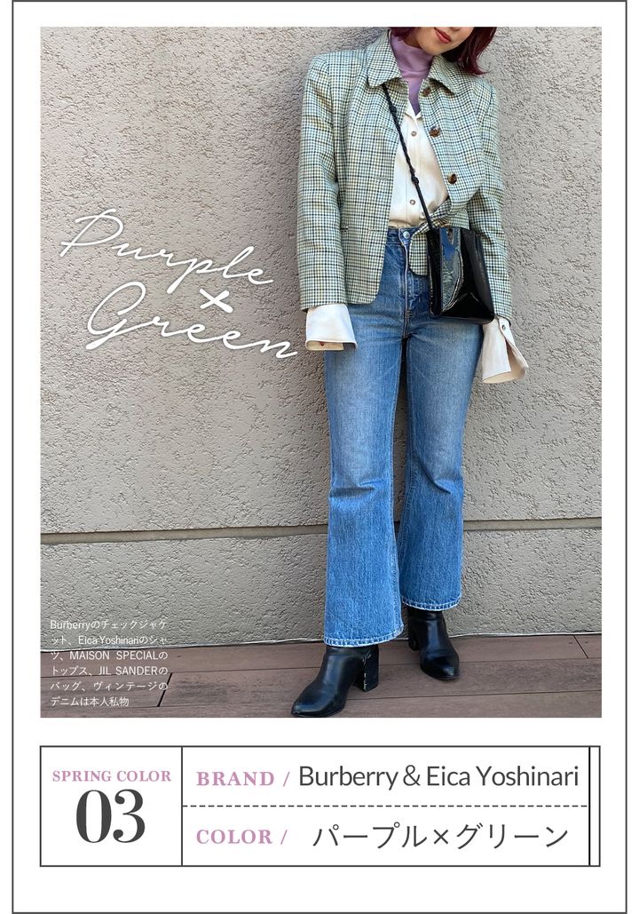 Burberry&Eica Yoshinari / パープル×グリーン