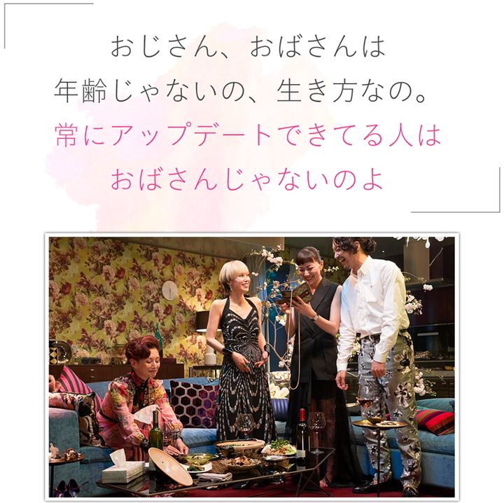 「おじさん、おばさんは年齢じゃないの、生き方なの。常にアップデートできてる人はおばさんじゃないのよ」