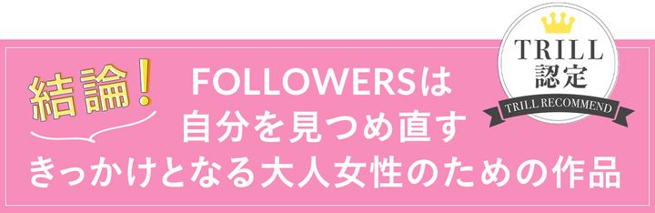 結論！FOLLOWERSは自分を見つめ直すきっかけとなる大人女性のための作品