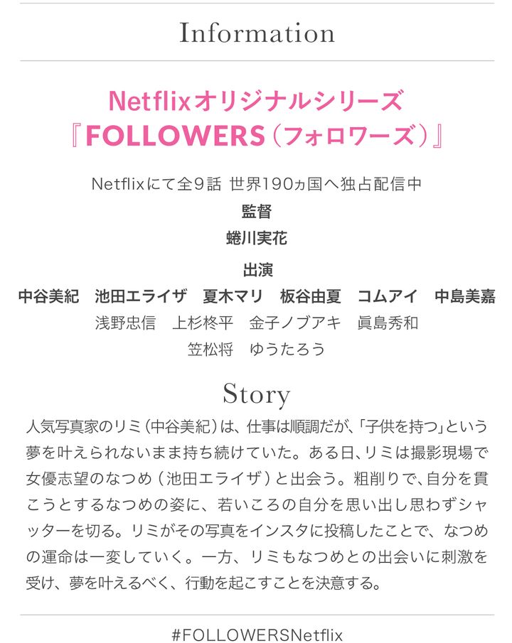 Netflixオリジナルシリーズ『FOLLOWERS（フォロワーズ）』