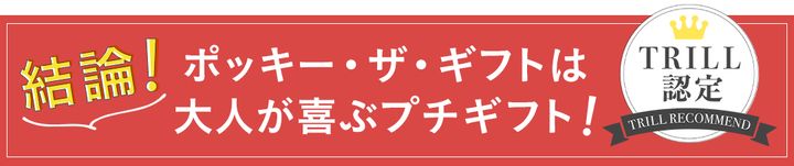 結論！ポッキー・ザ・ギフトは大人が喜ぶプチギフト！