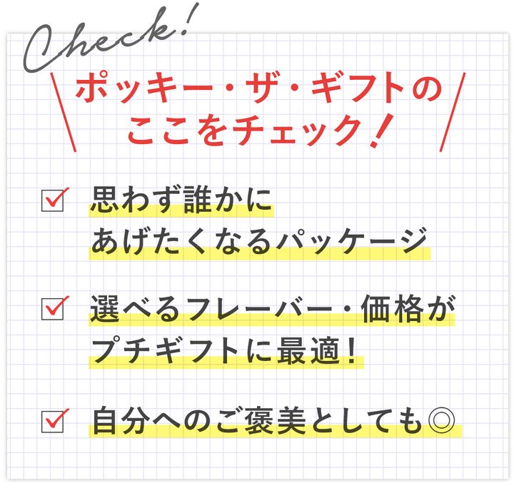 ポッキー・ザ・ギフトのここをチェック！ 思わず誰かにあげたくなるパッケージ、選べるフレーバー・価格がプチギフトに最適！、自分へのご褒美としても◎