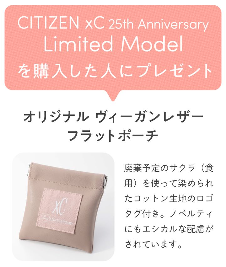 クロスシー25周年記念】柔らかなサクラを連想させる
