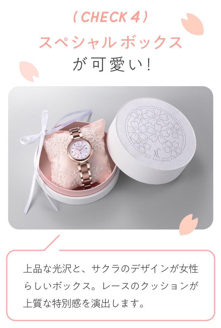 クロスシー25周年記念】柔らかなサクラを連想させる