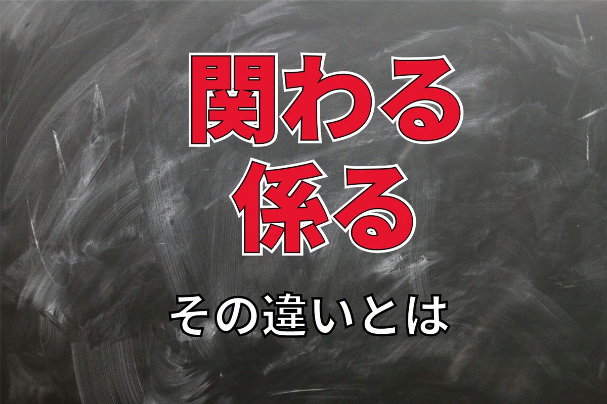 係る と かかる はどう違いますか？, 費用が掛かる かかる – NMVCP