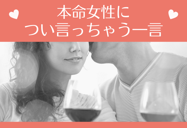 「やべー言っちゃった！」本命女性につい言っちゃう一言 | TRILL【トリル】