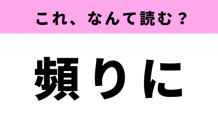 頻り読み方 _ しきりに 例文 | 【難読漢字】「抗ぐ」「孰れ」「頻り」読める？ – PTEOV