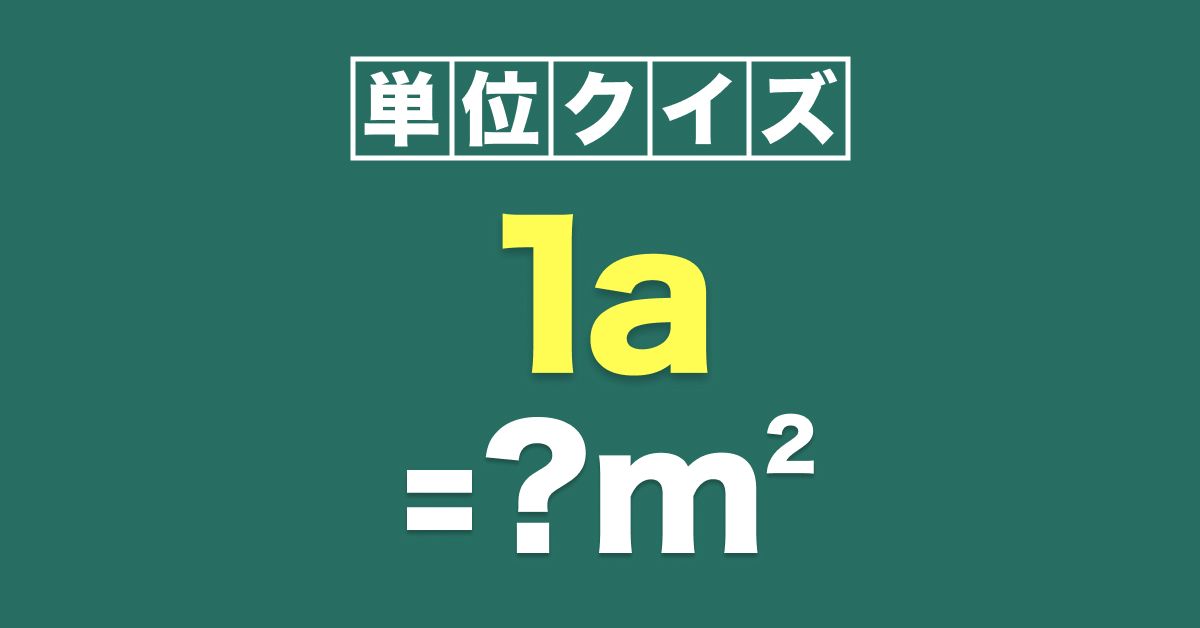 平方メートル (m²): それは何か、そしてそれを計算する方法