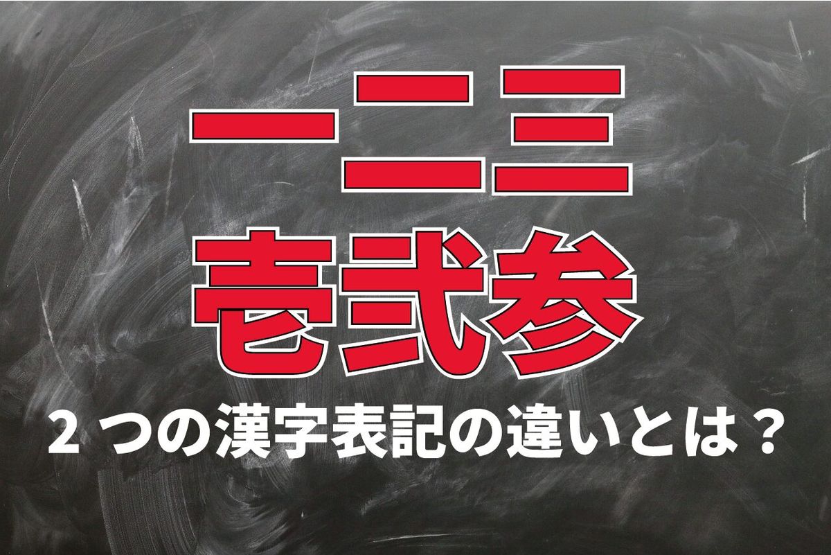 漢数字の「一二三」は「壱弐参」とも書くけど違いはあるの？わざわざ画数を増やすメリットは？ TRILL【トリル】