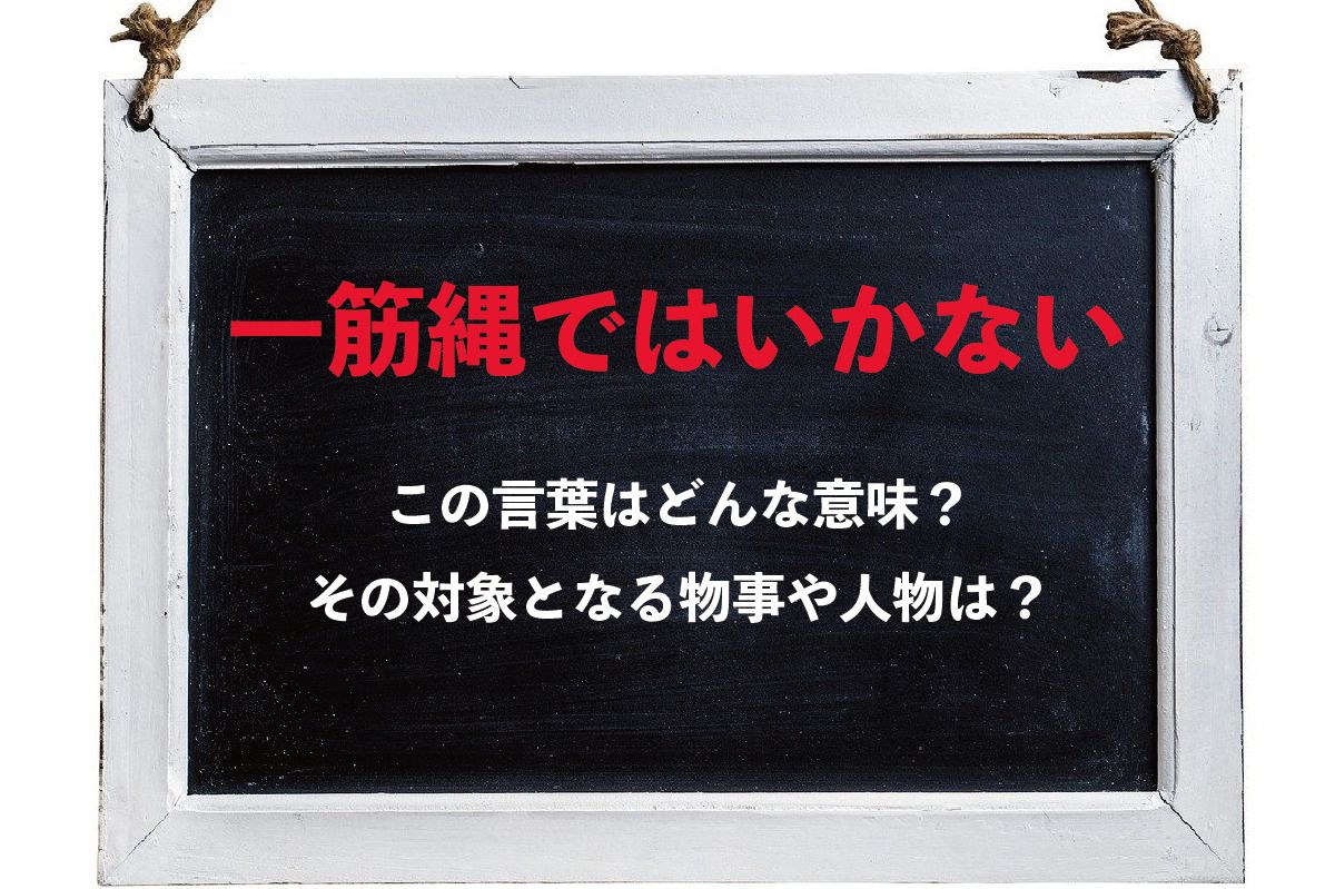 一筋縄 では いか ない 女性: 一筋縄 語源 | 一万回話しても、彼女には伝わらなかったこと – TOKTVT