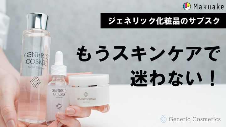 デパコス級コスメをプチプラ価格で届けたい』ジェネリック化粧品