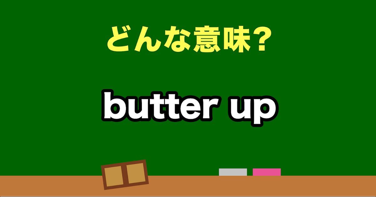 “butter up” はどんな意味？わかったらスゴい英会話、正解は？ TRILL【トリル】