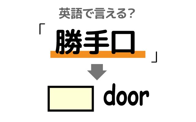 英語で【勝手口】は何て言う？「勝手口に回る・裏口」などの英語もご 