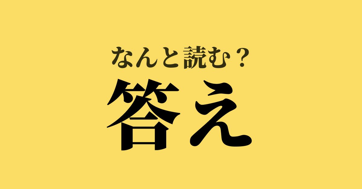 こたえ」以外にあったなんて！？読めたらスゴい「答え」のもう1つの 