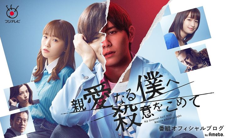 連続ドラマ「親愛なる僕へ殺意をこめて」のオフィシャルブログのトップ