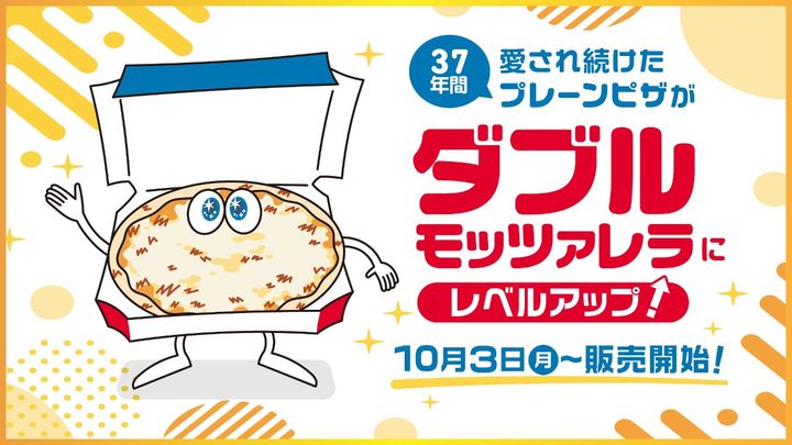 定番商品「プレーンピザ」がリニューアル（ドミノ・ピザ ジャパン提供）