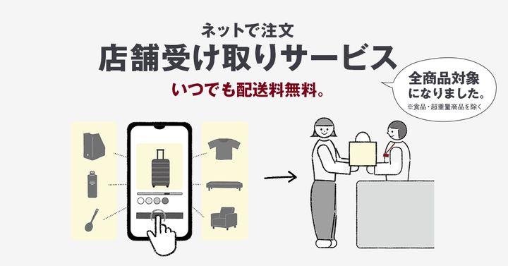 家具家電などの大型商品も対象に