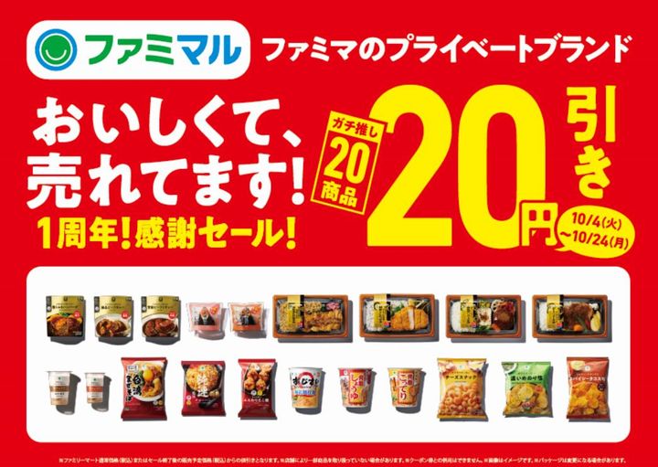 「ガチ推し20商品20円引きセール」を実施中（ファミリーマート提供）