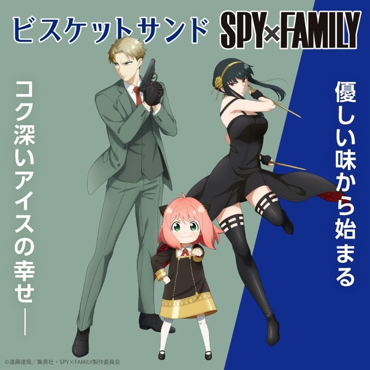 SPY×FAMILY＆ビスケットサンドのコラボキャンペーンのキービジュアル