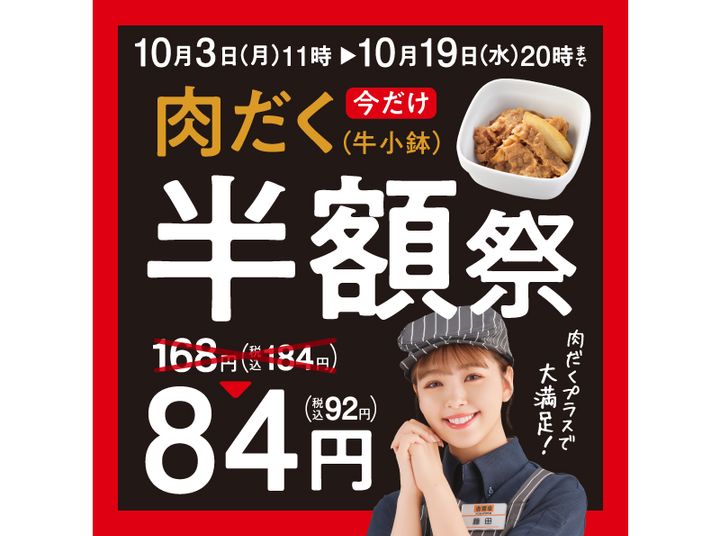 19日まで「肉だく半額祭」（吉野家提供）