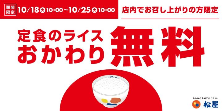 定食の白米の“おかわり”が無料に（松屋フーズ提供）